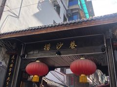门面-捞沙巷