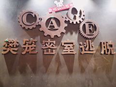 -樊笼真人密室逃脱(江南西店)
