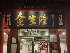 门面-金生隆(六铺炕店)