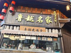 -鲁镇