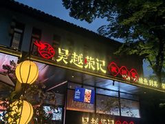 -吴越荣记苏州菜·松鼠桂鱼100%活鱼现做(斜塘老街店)