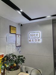 -Nice奈斯形象定制沙龙