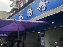 门面-甘记肥肠粉(马鞍北路店)