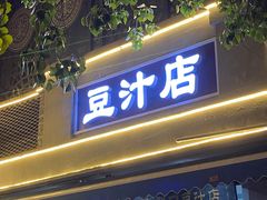 门面-老磁器口豆汁店(天坛店)