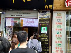 门面-味正点车轮饼可丽饼(南禅寺店)