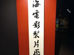 -上海电影博物馆