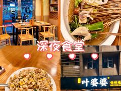-嘉州叶婆婆钵钵鸡(建设路店)