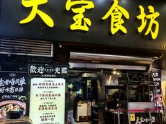 -天宝食坊·啫啫煲大排档(西华路店)