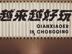 -签小二串串火锅(观音桥店)