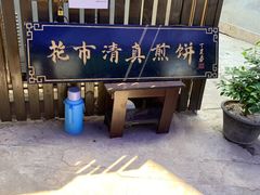 -清真西花市煎饼