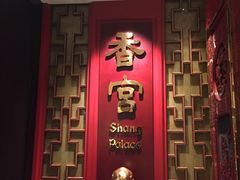 -香宫(九龙香格里拉店)