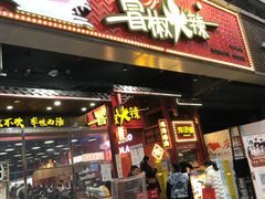 门面-冒椒火辣(太古里店)