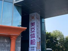 -美亚体检(台江分院)