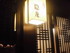 门面-余欢领鲜火锅(新街口店)
