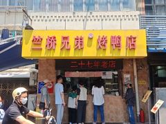 -竺桥兄弟烤鸭(总店)