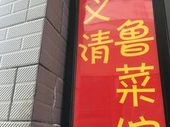 -崔义清鲁菜馆(大明湖店)