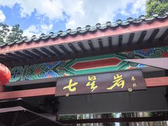 -星湖旅游景区七星岩