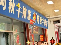 -阿秋牛排(湖心街店)