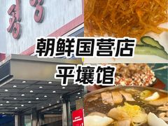 -平壤馆(西塔街店)