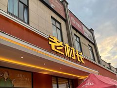 -老村长•湖北家常菜(南湖店)