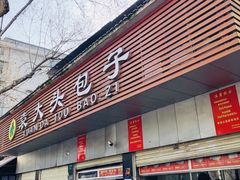 门面-袁大头包子(光华路店)