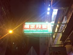 -桥底辣蟹(谢斐道店)