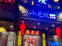 -小龙坎老火锅(金柏林店)