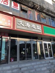 点击看大图 -文涛造型