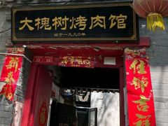 门面-大槐树烤肉馆