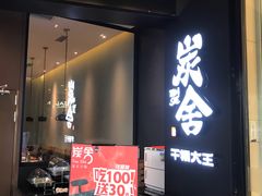 门面-炭舍干锅(华发商都店)