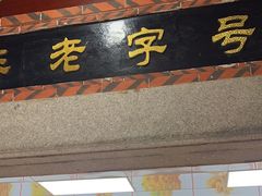 -国仔面线糊(水门国仔总店)