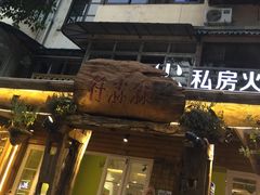 -符淼淼火锅(宽窄巷子店)
