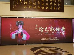 -广东粤剧院
