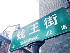 -钱王街