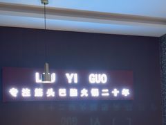 -刘一锅筋头巴脑(王府井店)