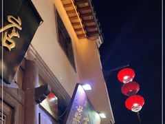 -清真蒋有记(老门东店)