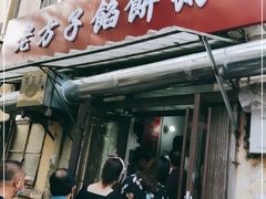 门面-老方子馅饼粥(台东店)
