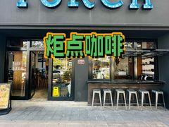 -Torch Coffee 炬点咖啡