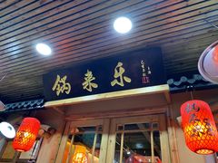 门面-锅来乐地锅鸡(安亭店)