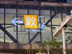 -星巴克臻选(广州高德置地秋广场店)