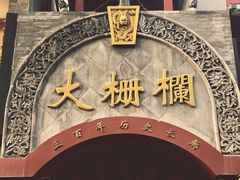 -德云社三庆园