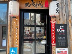 -王氏炉匠·烧鸟放题自助(好运街店)