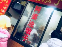 -阿婆油墩子(五里桥路188弄小区店)