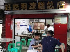 门面-好吃狗凉糕总店