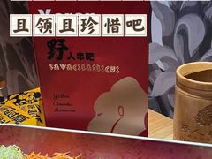 -野人串吧(太原街步行街店)