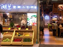 门面-湖兰金牌小炒肉(椒江万达店)