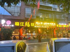 -乐山第一家临江鳝丝(茶坊路店)