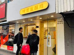 -呷贺盐酥鸡(抄纸巷店)