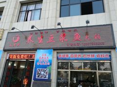 门面-石磨房养生豆浆鱼•野生菌火锅(红河云岭·盛世佳园店)