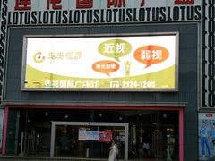 -莲花国际广场